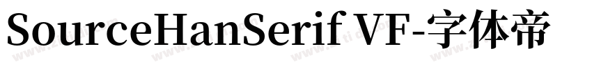 SourceHanSerif VF字体转换